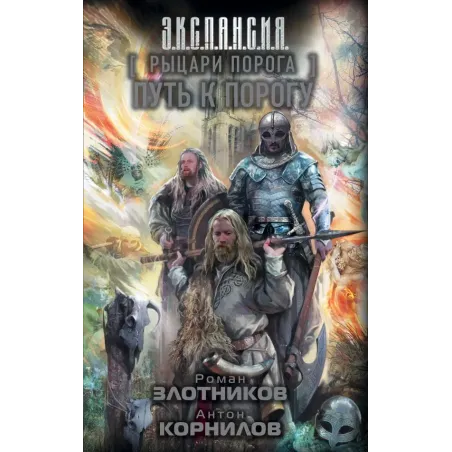 Рыцари Порога. Путь к Порогу