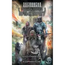 Рыцари Порога. Путь к Порогу