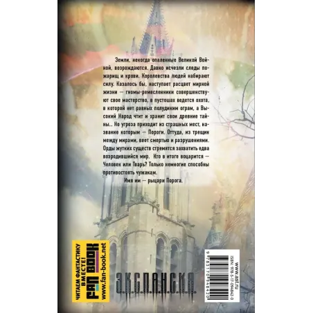 Рыцари Порога. Путь к Порогу