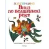 Вниз по волшебной реке. Рисунки В. Чижикова