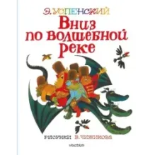Вниз по волшебной реке. Рисунки В. Чижикова