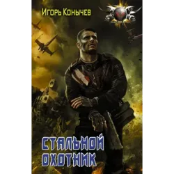 Стальной охотник
