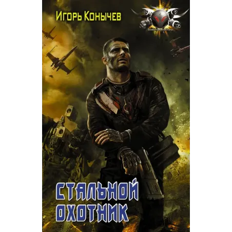 Стальной охотник