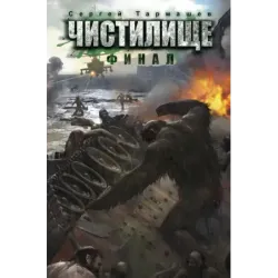 Чистилище. Финал