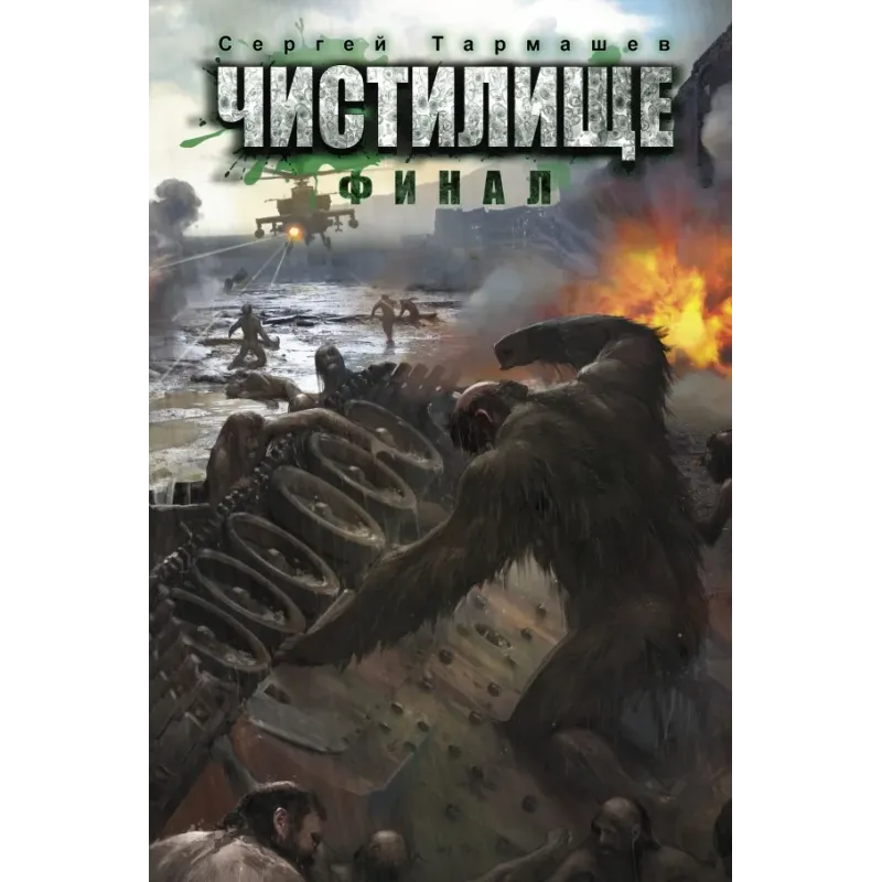 Чистилище. Финал