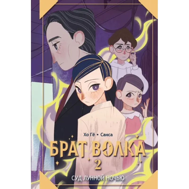 Брат волка. Том 2. Суд лунной ночью Брат волка. Том 2. Суд лунной ночью