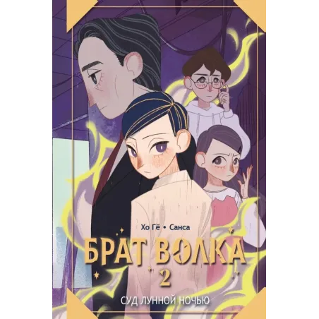 Брат волка. Том 2. Суд лунной ночью