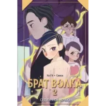 Брат волка. Том 2. Суд лунной ночью