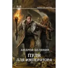 Пуля для императора