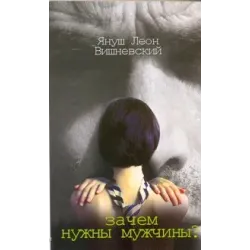 Зачем нужны мужчины?