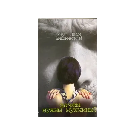 Зачем нужны мужчины?