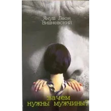 Зачем нужны мужчины?