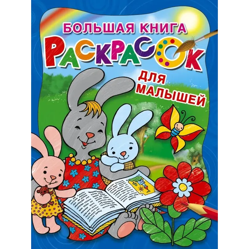 Большая книга раскрасок для малышей