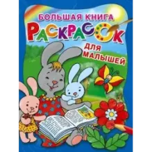 Большая книга раскрасок для малышей