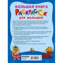 Большая книга раскрасок для малышей