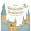 Школа чародейства и волшебства. Раскраска для фанатов Гарри Поттера Школа чародейства и волшебства. Раскраска для фанатов Гарри Поттера