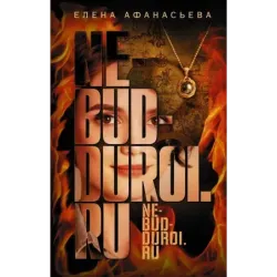 Не будь дурой.ру