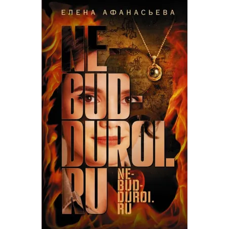 Не будь дурой.ру