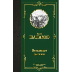 Колымские рассказы