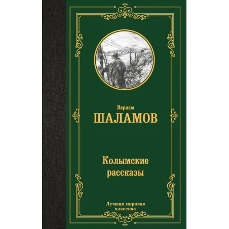 Колымские рассказы