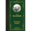 Колымские рассказы Колымские рассказы