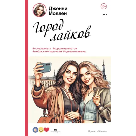 Город лайков