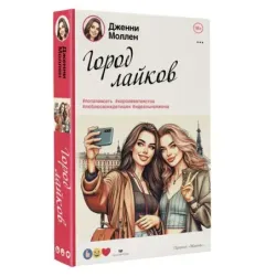 Город лайков