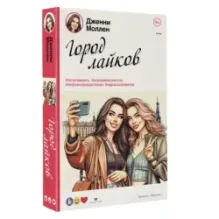 Город лайков