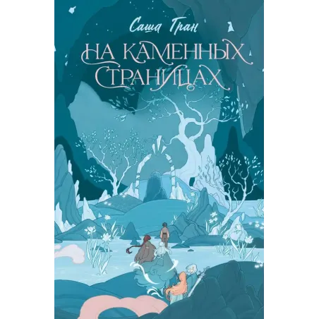 На каменных страницах