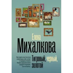 Тигровый, черный, золотой