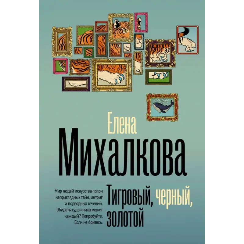 Тигровый, черный, золотой