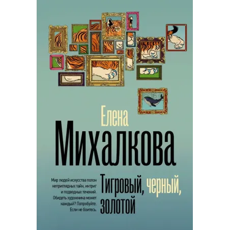 Тигровый, черный, золотой