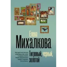 Тигровый, черный, золотой