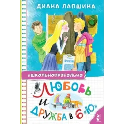 Любовь и дружба в 6 "Ю"