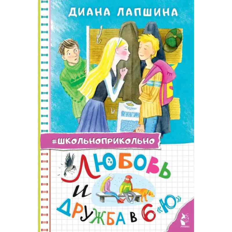 Любовь и дружба в 6 "Ю"