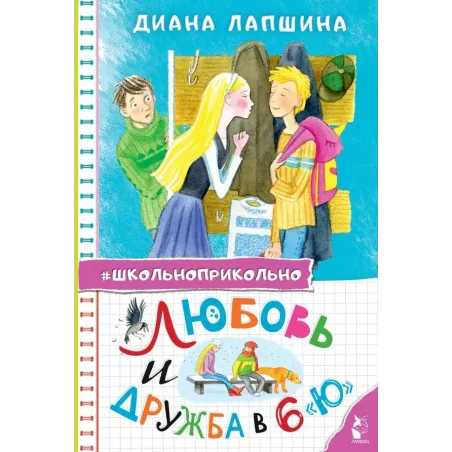 Любовь и дружба в 6 "Ю"
