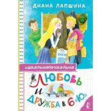 Любовь и дружба в 6 "Ю"