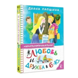 Любовь и дружба в 6 "Ю"