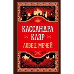 Ловец мечей