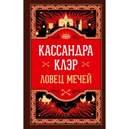 Ловец мечей