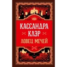 Ловец мечей