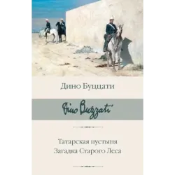 Татарская пустыня. Загадка Старого Леса