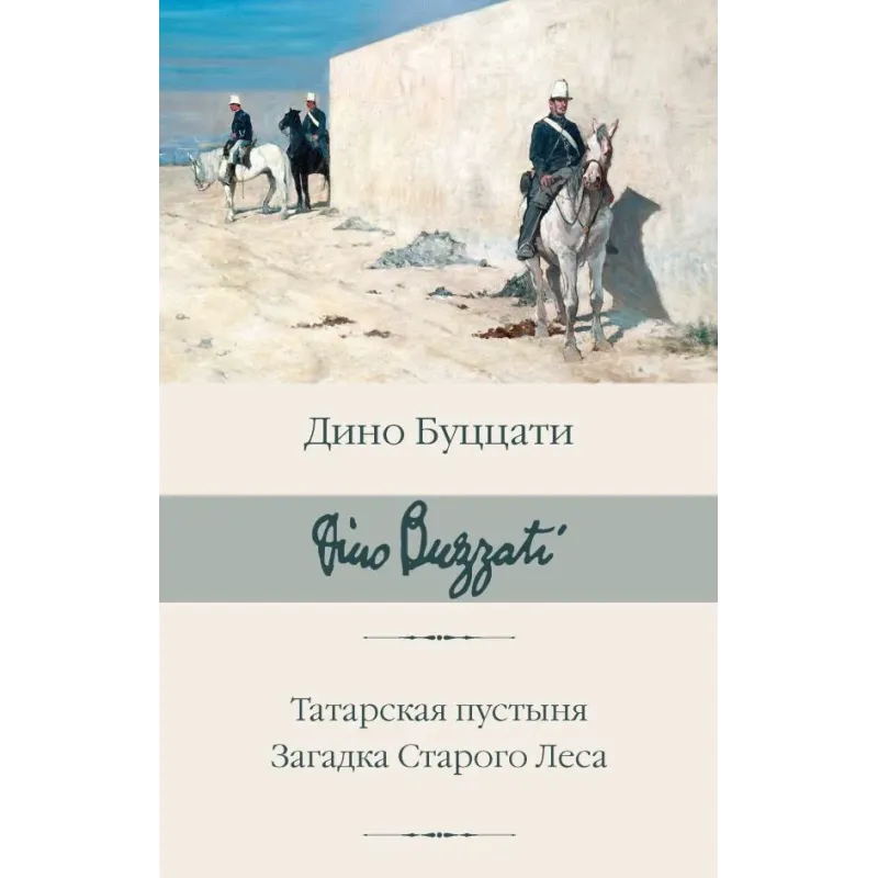 Татарская пустыня. Загадка Старого Леса