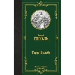 Тарас Бульба