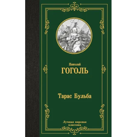 Тарас Бульба