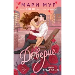 Мир Аматорио. Доверие