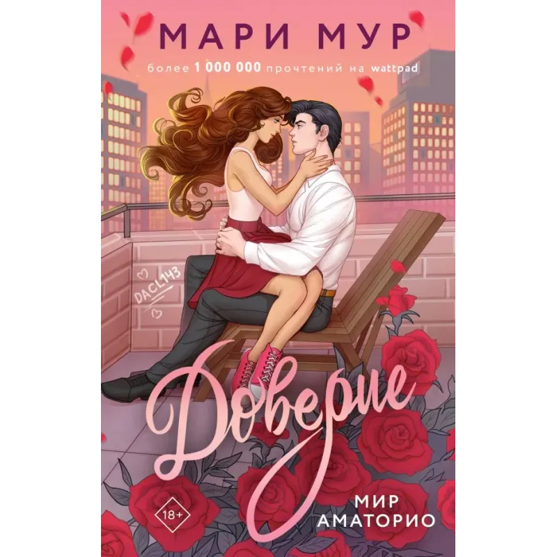 Мир Аматорио. Доверие