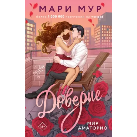 Мир Аматорио. Доверие