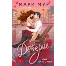 Мир Аматорио. Доверие