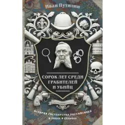 Сорок лет среди грабителей и убийц